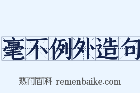 毫不例外造句是什么意思的图片